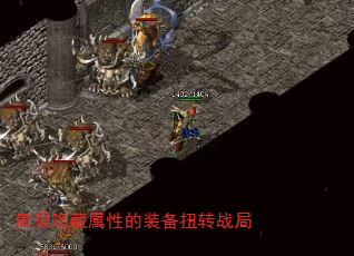 最强隐藏属性的装备扭转战局 最强隐藏属性的装备扭转战局