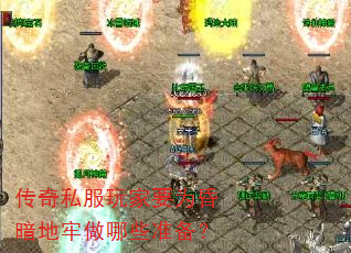 传奇私服玩家要为昏暗地牢做哪些准备? 传奇私服玩家要为昏暗地牢做哪些准备?