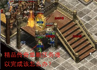 精品传奇单刷任务难以完成该怎么办? 精品传奇单刷任务难以完成该怎么办?