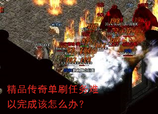 精品传奇单刷任务难以完成该怎么办? 精品传奇单刷任务难以完成该怎么办?