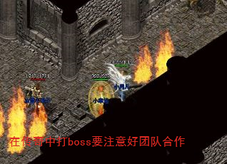 在传奇中打boss要注意好团队合作 在传奇中打boss要注意好团队合作