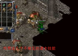 传奇这几个不常见的道士技能 传奇这几个不常见的道士技能