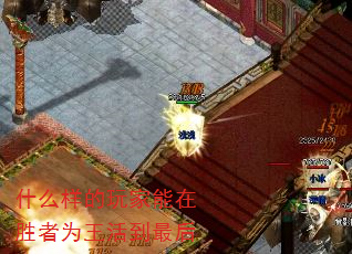 什么样的玩家能在胜者为王活到最后 什么样的玩家能在胜者为王活到最后