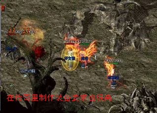 在传奇里制作装备要求也很高 在传奇里制作装备要求也很高