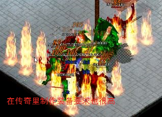 在传奇里制作装备要求也很高 在传奇里制作装备要求也很高