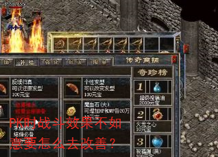 PK时战斗效果不如意要怎么去改善? PK时战斗效果不如意要怎么去改善?
