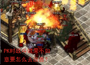 PK时战斗效果不如意要怎么去改善? PK时战斗效果不如意要怎么去改善?