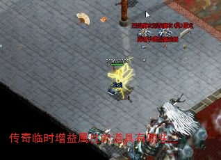 传奇临时增益属性的道具有哪些 传奇临时增益属性的道具有哪些