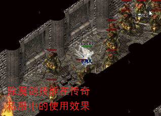 除魔剑技能在传奇私服中的使用效果 除魔剑技能在传奇私服中的使用效果