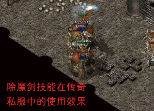 除魔剑技能在传奇私服中的使用效果 除魔剑技能在传奇私服中的使用效果