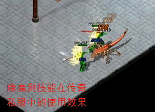 除魔剑技能在传奇私服中的使用效果 除魔剑技能在传奇私服中的使用效果