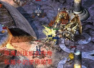 除魔剑技能在传奇私服中的使用效果 除魔剑技能在传奇私服中的使用效果