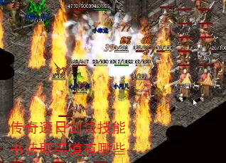 传奇逐日剑法技能书获取渠道有哪些 传奇逐日剑法技能书获取渠道有哪些