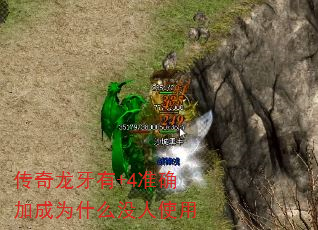 传奇龙牙有+4准确加成为什么没人使用 传奇龙牙有+4准确加成为什么没人使用