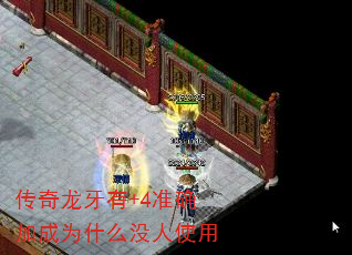 传奇龙牙有+4准确加成为什么没人使用 传奇龙牙有+4准确加成为什么没人使用