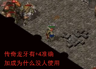 传奇龙牙有+4准确加成为什么没人使用 传奇龙牙有+4准确加成为什么没人使用