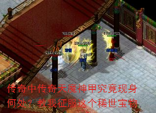 传奇中传奇天魔神甲究竟现身何处?教我征服这个稀世宝物 传奇中传奇天魔神甲究竟现身何处?教我征服这个稀世宝物