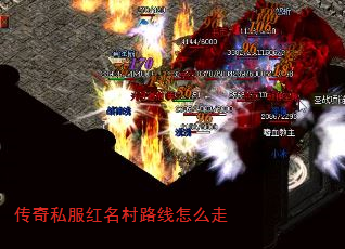 传奇私服红名村路线怎么走 传奇私服红名村路线怎么走