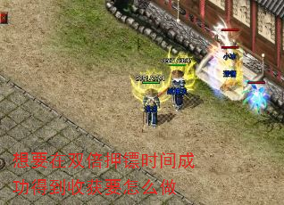 想要在双倍押镖时间成功得到收获要怎么做 想要在双倍押镖时间成功得到收获要怎么做