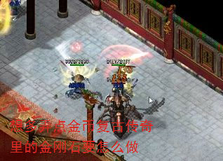想多弄点金币复古传奇里的金刚石要怎么做 想多弄点金币复古传奇里的金刚石要怎么做