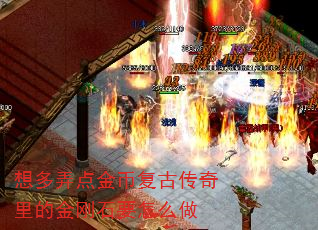 想多弄点金币复古传奇里的金刚石要怎么做 想多弄点金币复古传奇里的金刚石要怎么做