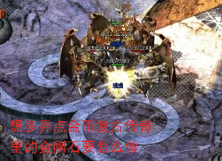 想多弄点金币复古传奇里的金刚石要怎么做 想多弄点金币复古传奇里的金刚石要怎么做