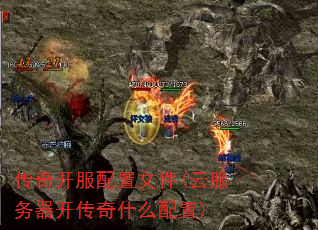 传奇开服配置文件(云服务器开传奇什么配置) 传奇开服配置文件(云服务器开传奇什么配置)