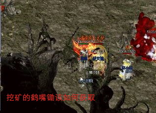 挖矿的鹤嘴锄该如何获取 挖矿的鹤嘴锄该如何获取