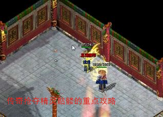 传奇抢夺精灵骷髅的重点攻略 传奇抢夺精灵骷髅的重点攻略