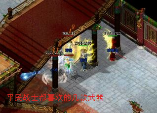 平民战士都喜欢的几款武器 平民战士都喜欢的几款武器