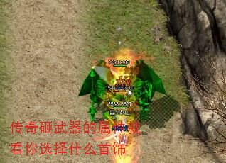 传奇砸武器的属性就看你选择什么首饰 传奇砸武器的属性就看你选择什么首饰