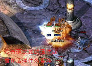 传奇砸武器的属性就看你选择什么首饰 传奇砸武器的属性就看你选择什么首饰