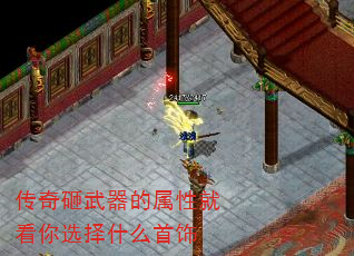 传奇砸武器的属性就看你选择什么首饰 传奇砸武器的属性就看你选择什么首饰
