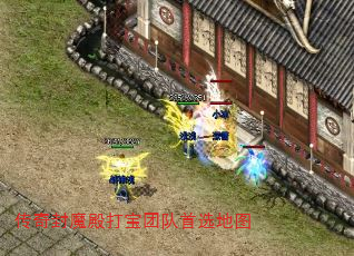 传奇封魔殿打宝团队首选地图 传奇封魔殿打宝团队首选地图