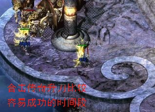 合击传奇升刀比较容易成功的时间段 合击传奇升刀比较容易成功的时间段