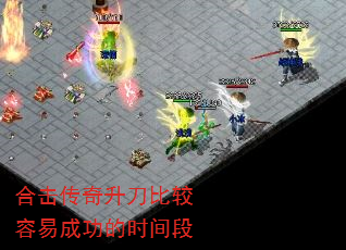 合击传奇升刀比较容易成功的时间段 合击传奇升刀比较容易成功的时间段