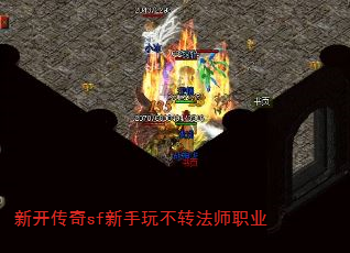 新开传奇sf新手玩不转法师职业 新开传奇sf新手玩不转法师职业