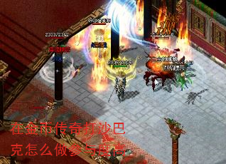 在金币传奇打沙巴克怎么做参与度高 在金币传奇打沙巴克怎么做参与度高