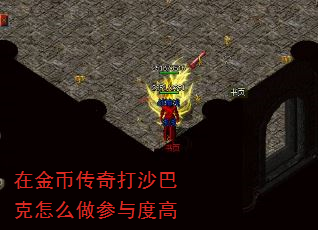 在金币传奇打沙巴克怎么做参与度高 在金币传奇打沙巴克怎么做参与度高