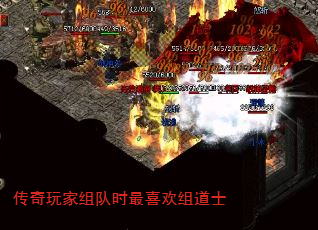 传奇玩家组队时最喜欢组道士 传奇玩家组队时最喜欢组道士