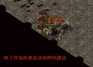 地下夺宝的参加活动时间建议 地下夺宝的参加活动时间建议