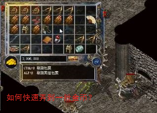 如何快速弄到一批金币? 如何快速弄到一批金币?