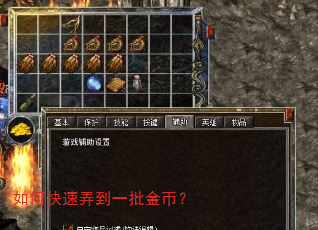 如何快速弄到一批金币? 如何快速弄到一批金币?