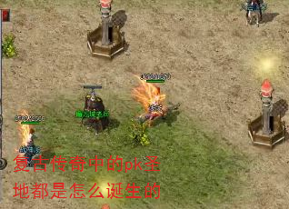 ���Ŵ����е�pkʥ�ض�����ô������