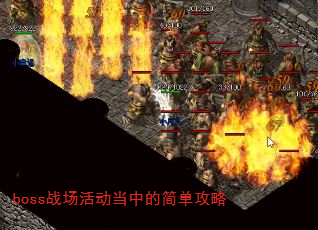 boss战场活动当中的简单攻略 boss战场活动当中的简单攻略