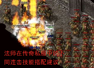 法师在传奇私服中的不同连击技能搭配建议 法师在传奇私服中的不同连击技能搭配建议