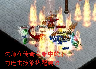 法师在传奇私服中的不同连击技能搭配建议 法师在传奇私服中的不同连击技能搭配建议
