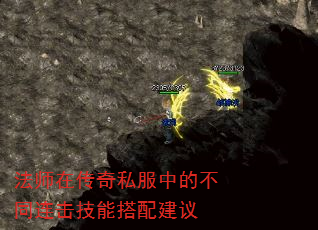 法师在传奇私服中的不同连击技能搭配建议 法师在传奇私服中的不同连击技能搭配建议
