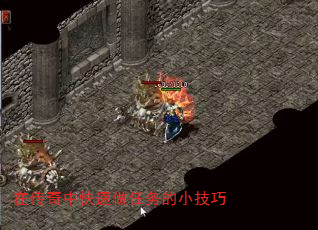 在传奇中快速做任务的小技巧 在传奇中快速做任务的小技巧