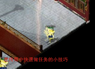 在传奇中快速做任务的小技巧 在传奇中快速做任务的小技巧